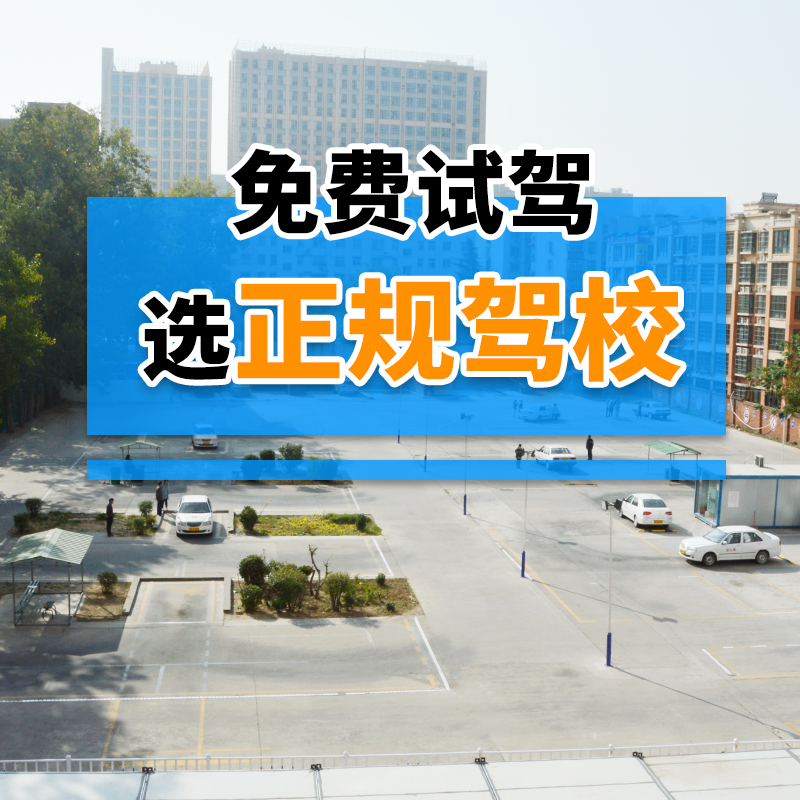 正规驾校